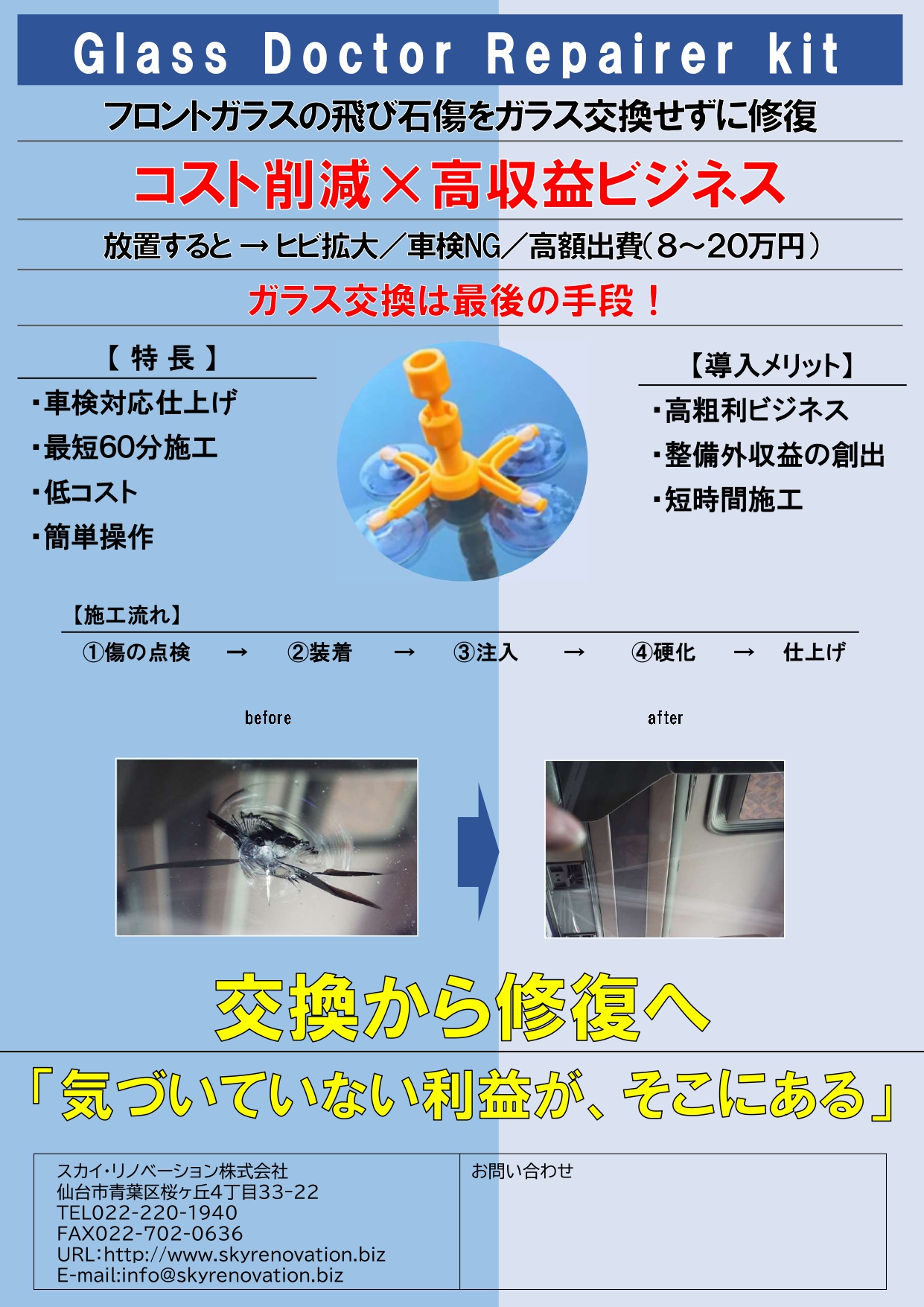 飛び石修復リペアキット