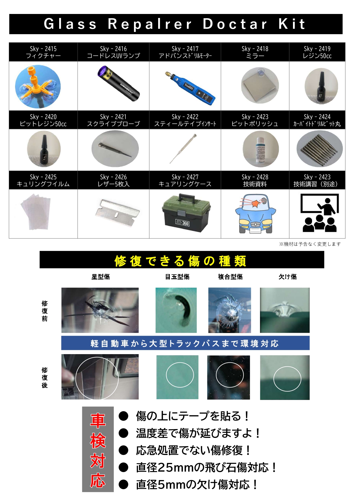飛び石修復リペアキット