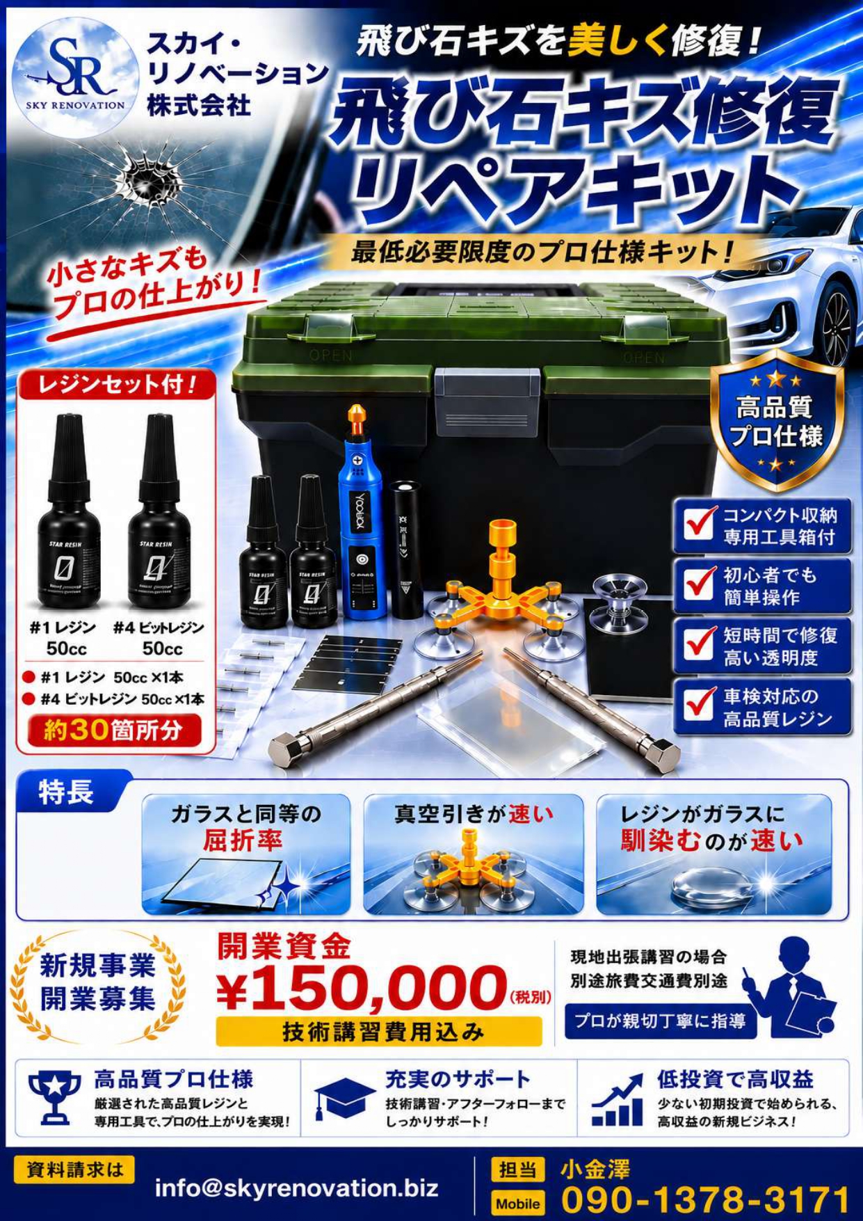 飛び石キズ修復リペアキット