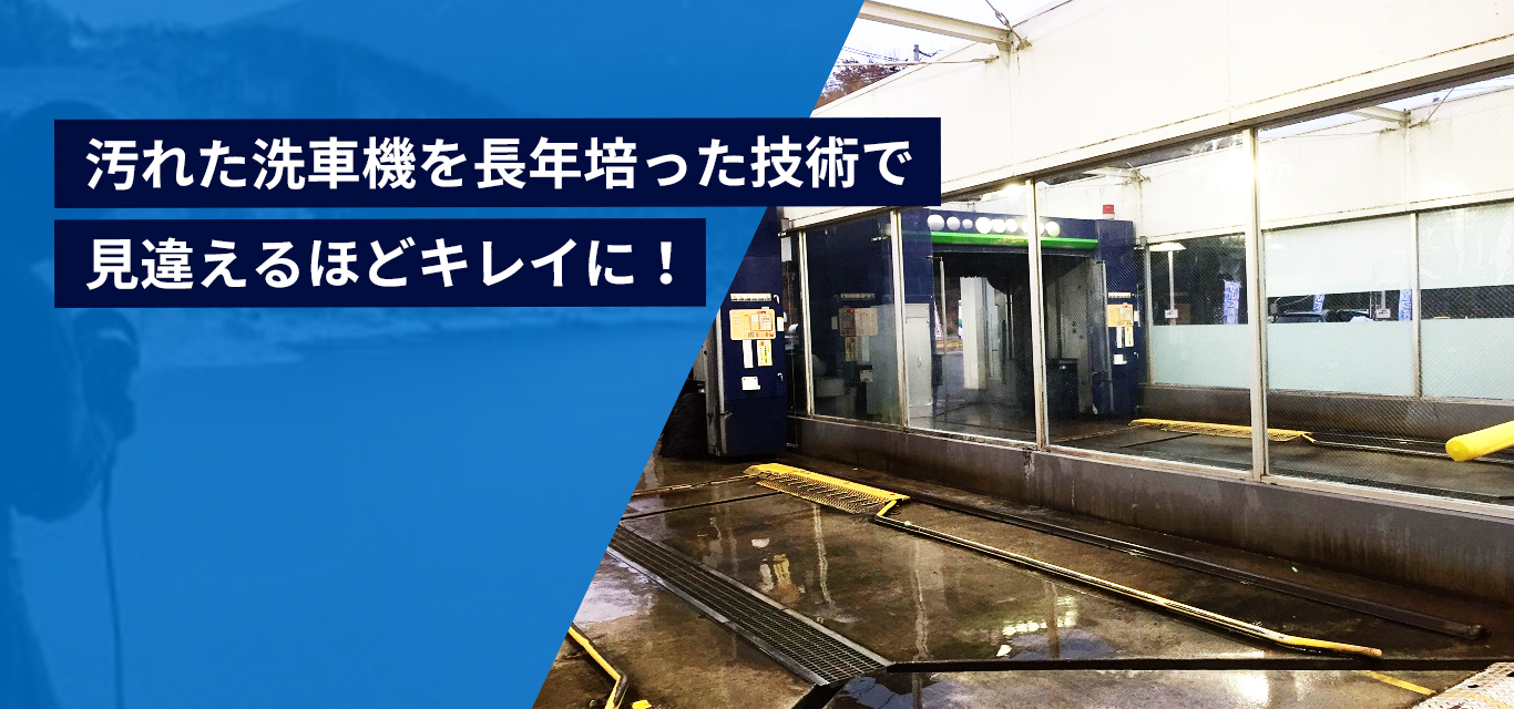 洗車機クリーニングは株式会社スカイリノベーション